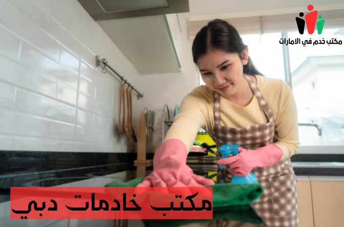 أفضل مكتب خدم في دبي