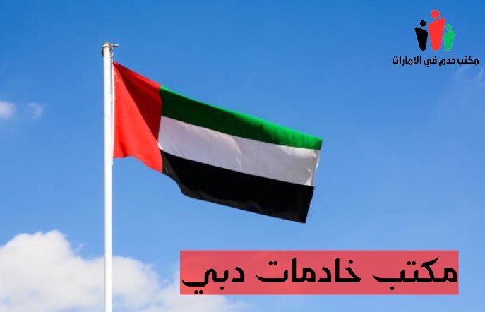 مكتب خادمات في الشارقة