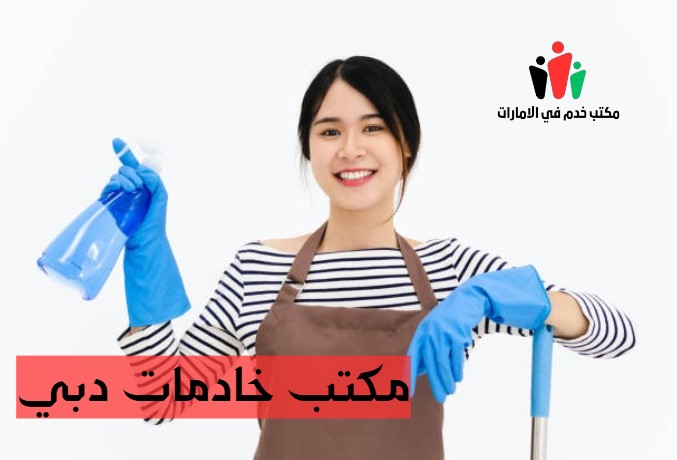 مكتب خادمات دبي