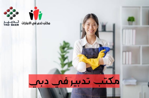 مكتب تدبير في دبي