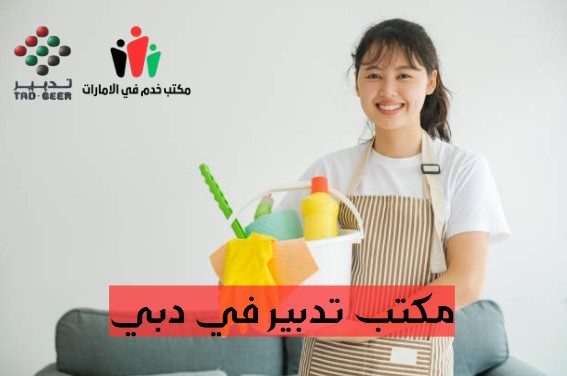 رقم مكتب تدبير للخدم دبي