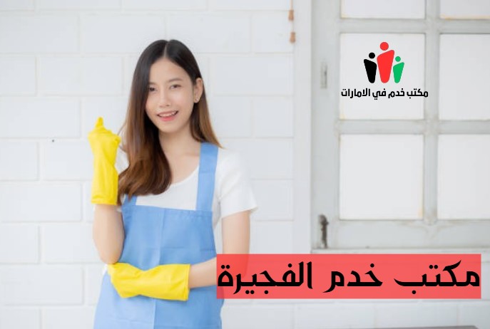 مكاتب خدم الفجيرة