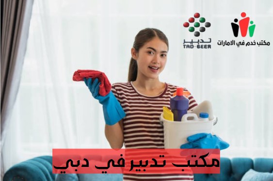 افضل مكتب تدبير في دبي