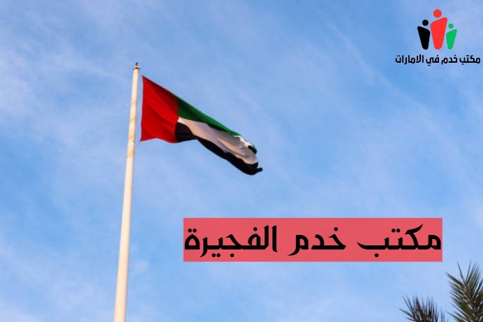 احسن مكتب خدم في الفجيرة