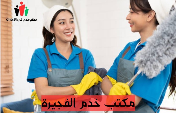 مكتب خدم الفجيرة