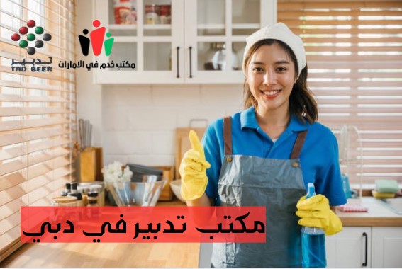 مكتب خدم تدبير دبي