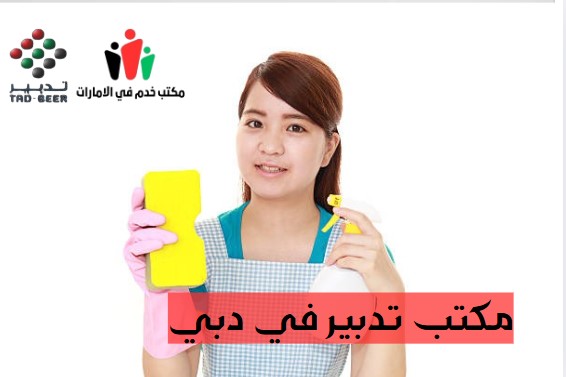 مكتب تدبير في دبي