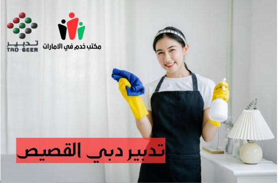 تدبير دبي القصيص