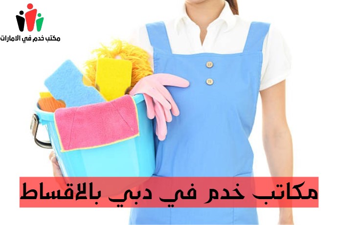 مكاتب خدم في دبي بالاقساط