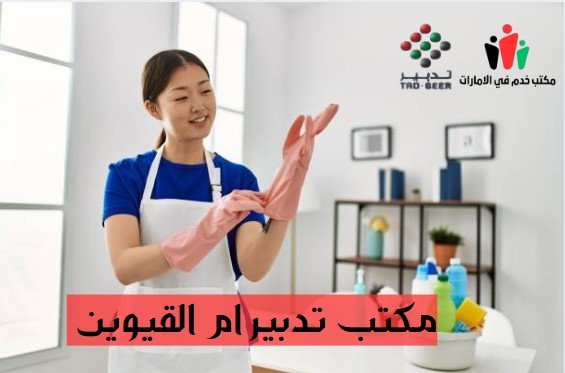 تدبير ام القيوين