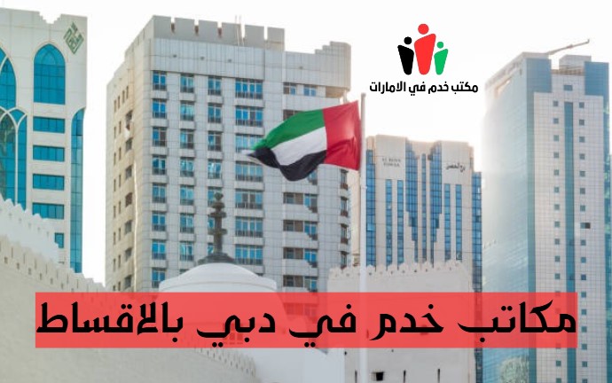 مكاتب خدم بالتقسيط في الامارات