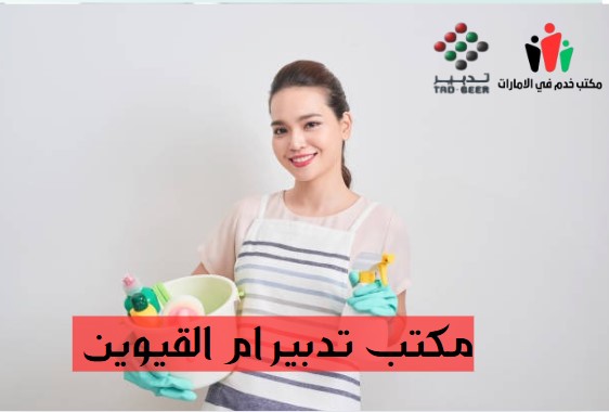 مركز تدبير ام القيوين