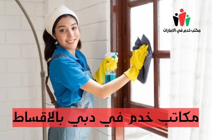 مكاتب خدم في دبي بالاقساط