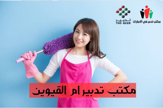 مكتب تدبير ام القيوين