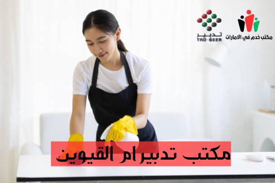 مكتب تدبير ام القيوين