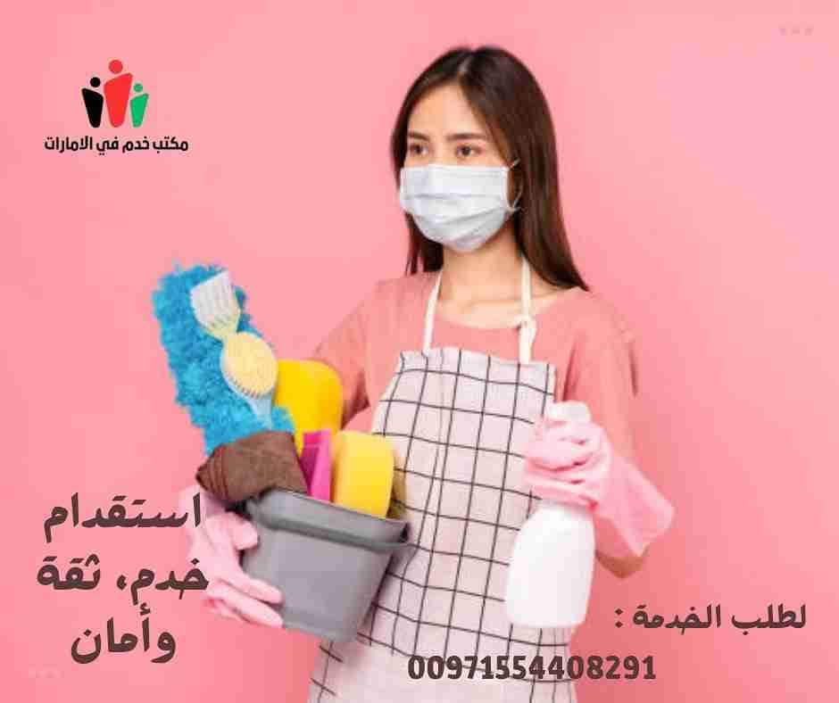 مكاتب خدم في دبي بالاقساط