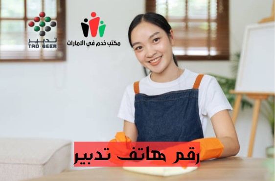 رقم هاتف تدبير