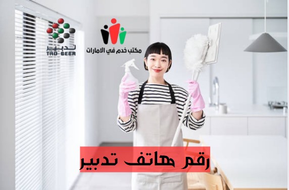 رقم هاتف تدبير ابوظبي 