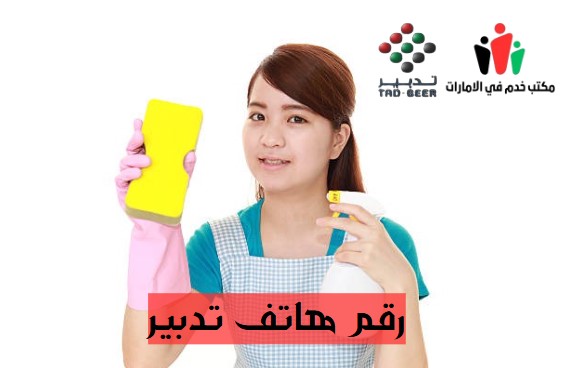 رقم هاتف تدبير