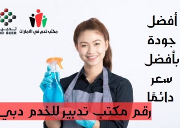 رقم مكتب تدبير للخدم دبي