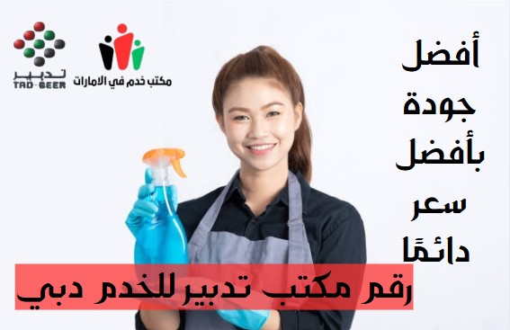 رقم مكتب تدبير للخدم دبي