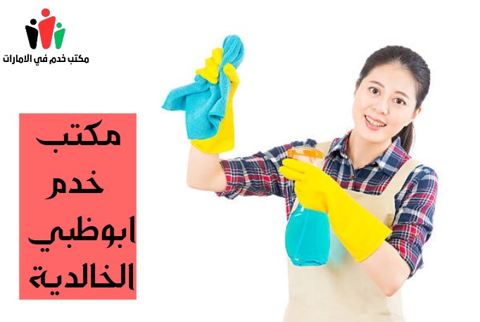 مكتب خدم ابوظبي الخالدية