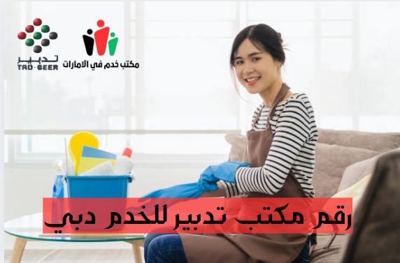 رقم مكتب تدبير للخدم دبي