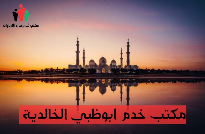 مكتب خدم ابوظبي فلبينيات