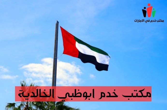 مكتب خدمات ابوظبي