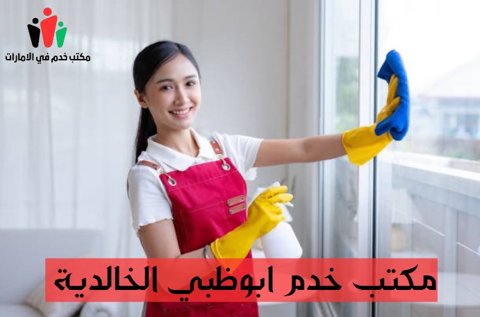 مكتب خدم ابوظبي الخالدية