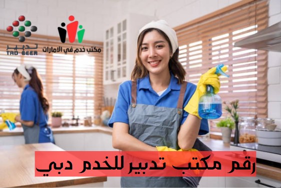 رقم مكتب تدبير للخدم دبي