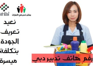 رقم هاتف تدبير دبي