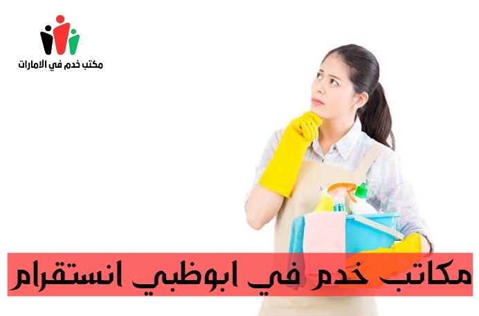 مكاتب خدم في ابوظبي انستقرام