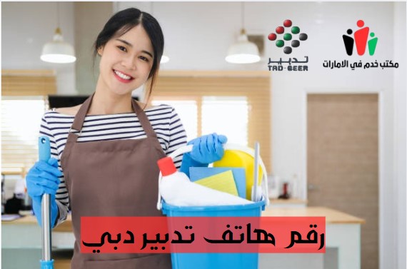 رقم هاتف تدبير دبي