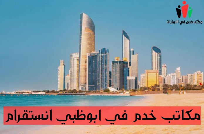 مكتب خدم ابوظبي الخالدية