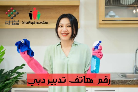 رقم مكتب للخدم تدبير دبي