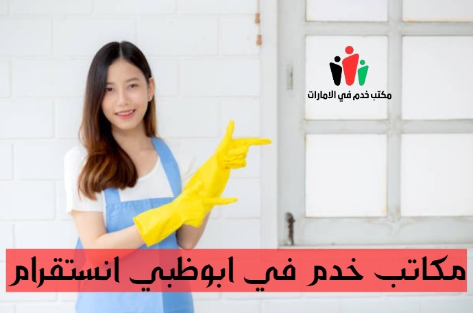 مكتب خدم في بني ياس