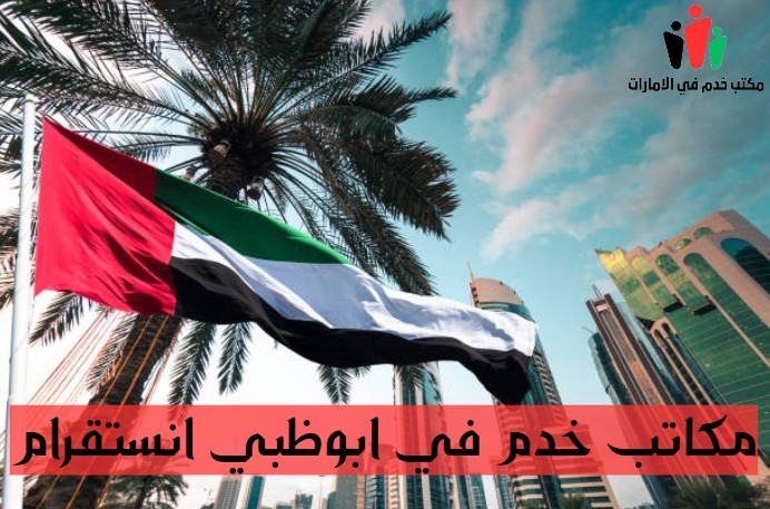 مكتب خدم في الشهامة