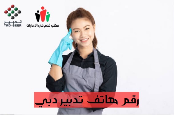 رقم تدبير ابو ظبي