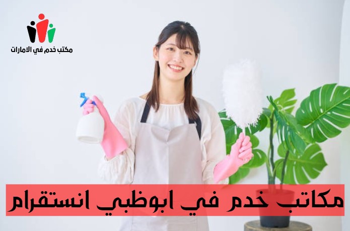 مكاتب خدم في ابوظبي انستقرام