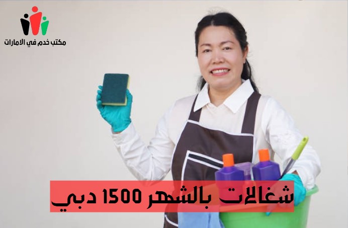 شغالات بالشهر 1500 دبي