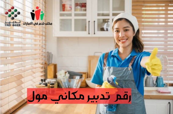 رقم تدبير مكاني مول