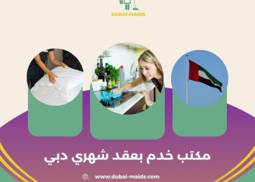مكتب خدم بعقد شهري دبي