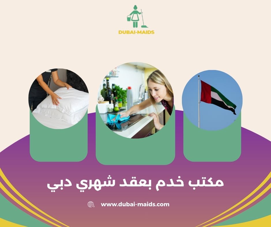 مكتب خدم بعقد شهري دبي