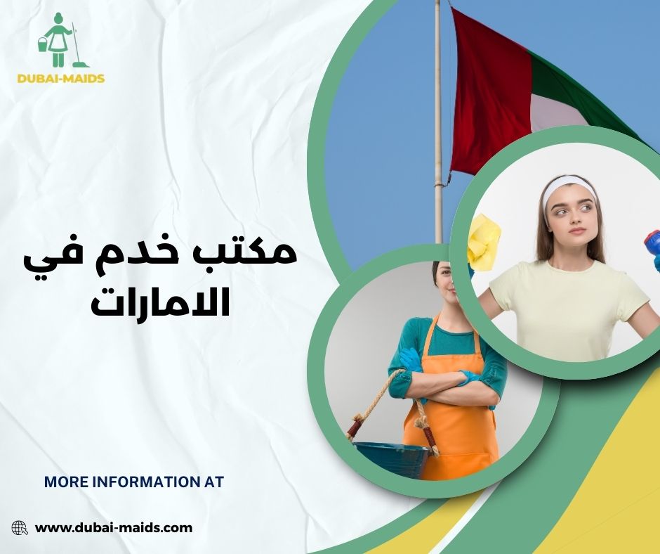 مكتب خدم في الامارات
