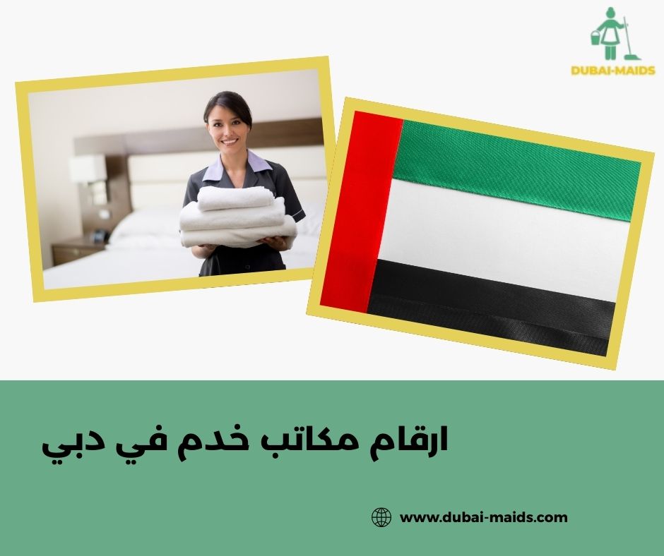 ارقام مكاتب خدم في دبي