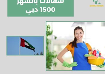شغالات بالشهر 1500 دبي