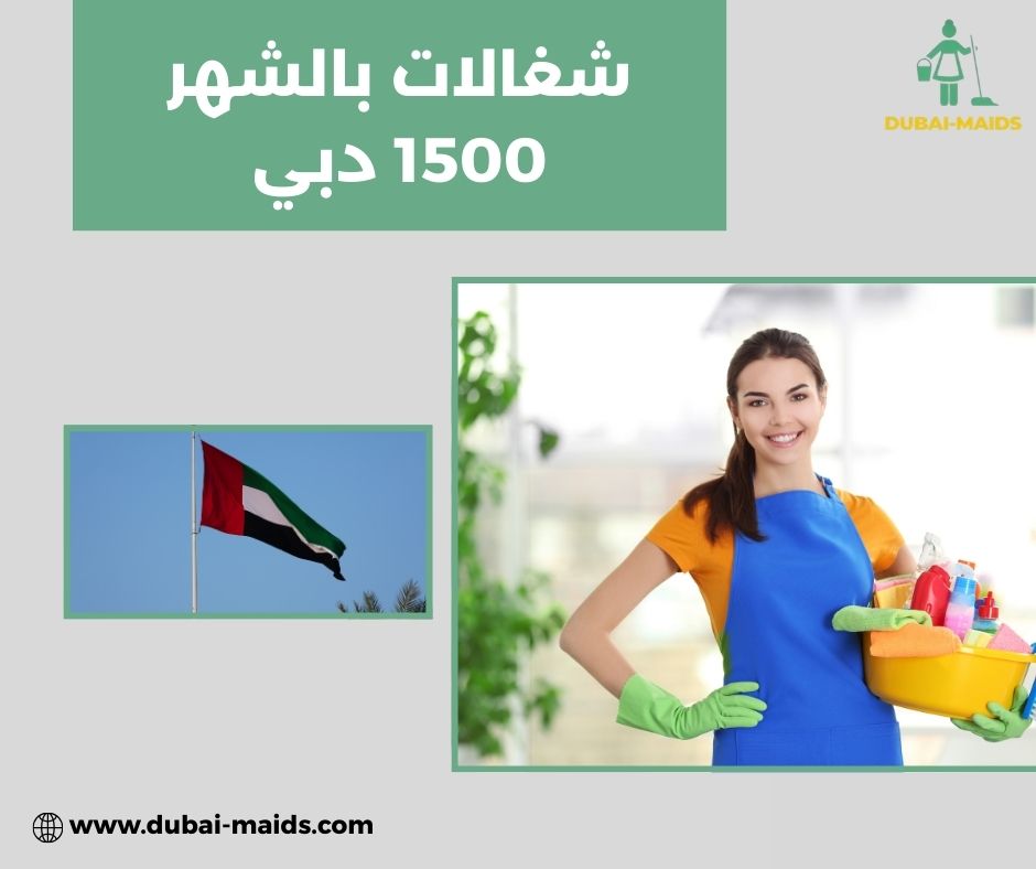 شغالات بالشهر 1500 دبي