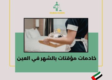 خادمات مؤقتات بالشهر في العين