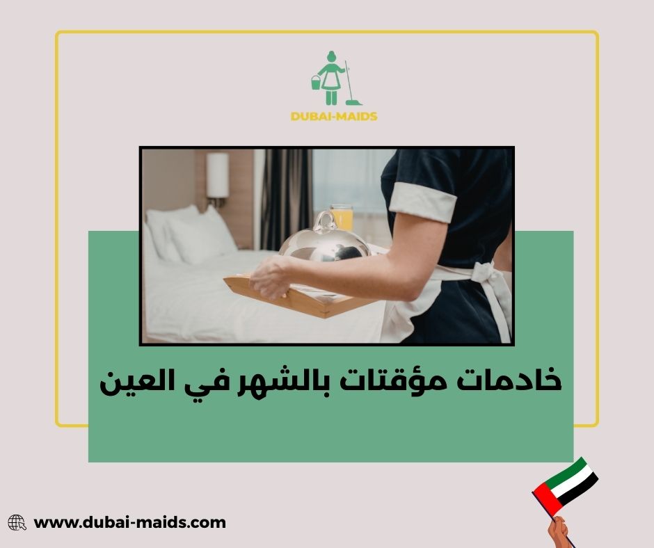خادمات مؤقتات بالشهر في العين